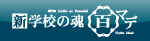 私立中学校情報 【芝中学校】...