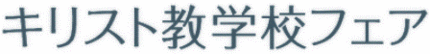 ☆私立中学校 合同説明会・相談...
