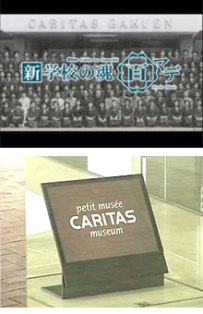 ☆私立中学校情報 【カリタス女...
