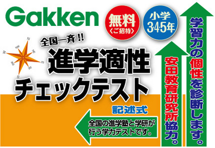☆小学生 【進学適性診断テスト...