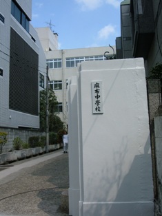 ★私立中学校情報 【麻布中学校...