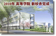 ☆私立中学校情報　【早稲田高等...