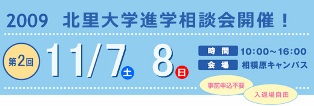 ☆私立大学情報 【北里大学】