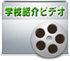 ☆私立中学校情報 【洗足学園中...