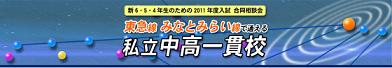 ☆私立中学校情報 【みなとみら...