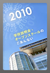 ☆私立中学校情報 【日本大学中...
