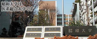 ☆私立大学情報 【昭和大学医学...