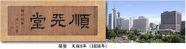 ☆私立大学情報 【順天堂大学】