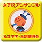 ☆私立中学校 合同説明会・相談...