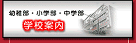 ☆私立中学校情報　【横浜山手中...