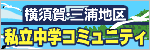 ☆私立中学校情報 【5/20 ...