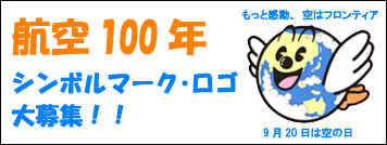 ☆ 【航空保安大学校】 （大空...