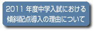 ☆中学受験 / 私立中学校情報...