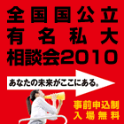 ☆大学受験 / 合同相談会 【...