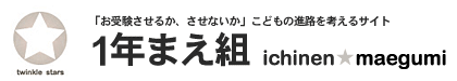 ☆中学受験 / 私立中学校情報...