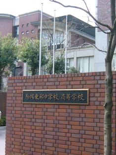 ☆中学受験 / 私立中学校情報...