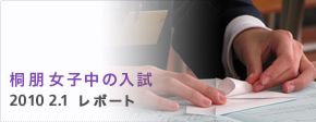 ☆私立中学校情報 【桐朋女子中...
