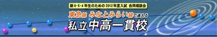 ☆中学受験 / 私立中学校情報...
