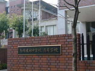 ☆中学受験 / 私立中学校情報...