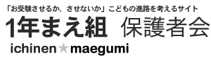 ☆中学受験 / 私立中学校情報...