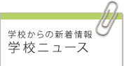 ☆中学受験 / 私立中学校合同...