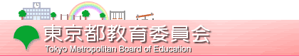 ☆中学受験 / 都立中学校およ...