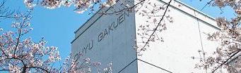 ☆中学受験 / 私立中学校情報...