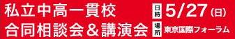 ☆中学受験 / 私立中学校情報...