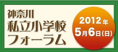 ☆小学校受験 / 私立小学校情...
