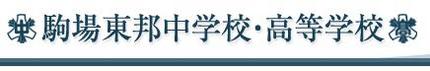 ☆中学受験 / 私立中学校情報...