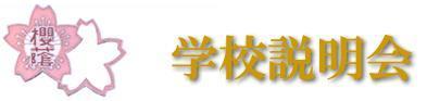 ☆中学受験 / 私立中学校情報...