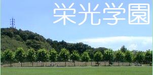 ☆中学受験 / 私立中学校情報...
