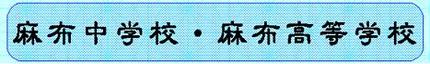 ☆中学受験 / 私立中学校情報...
