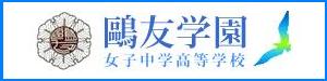 ☆中学受験 / 私立中学校情報...
