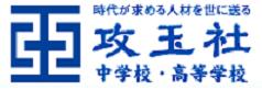 ☆中学受験 / 私立中学校情報...