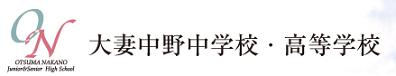 ☆中学受験 / 私立中学校情報...