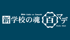 ☆中学受験 【新・学校の魂 百...