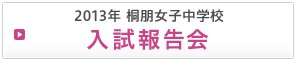 ＜桐朋女子中学校 入試報告会＞...