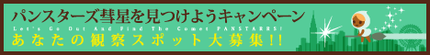 ＜パンスターズ彗星を見つけよう...