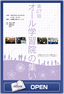 ＜学習院 オール学習院の集い＞...