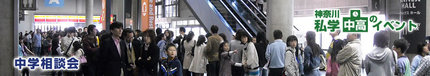 ＜神奈川県私立中学高等学校協会...