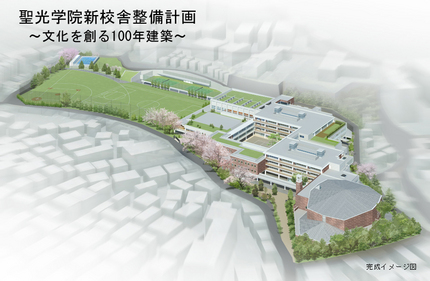 ＜聖光学院中学校 新校舎整備計...