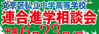 ＜文京区私立中学高等学校 連合...