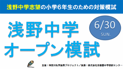 ＜浅野中学オープン模試＞...