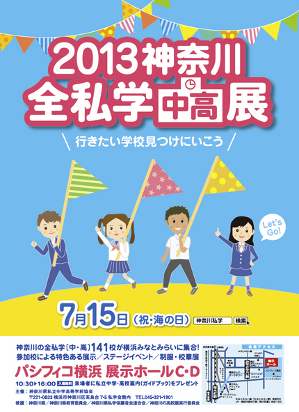 ＜２０１３ 神奈川全私学中高展...