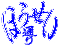 ＜武蔵’濃過ぎ’商店街 ほうせ...