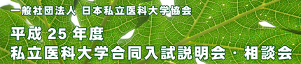 ＜平成２５年度 私立医科大学合...