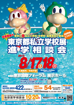 ＜2013 東京都私立学校展 ...