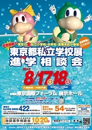 ＜8/17、18 東京都私立学...