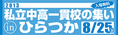 ＜私立中高一貫校の集い in ...
